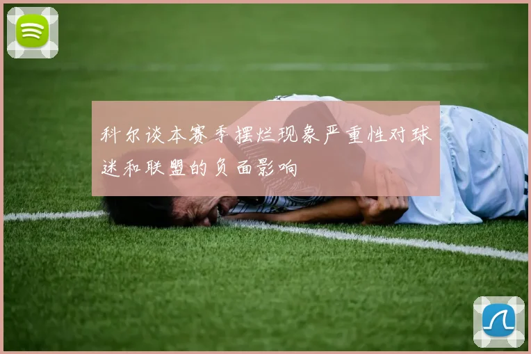 科尔谈本赛季摆烂现象严重性对球迷和联盟的负面影响