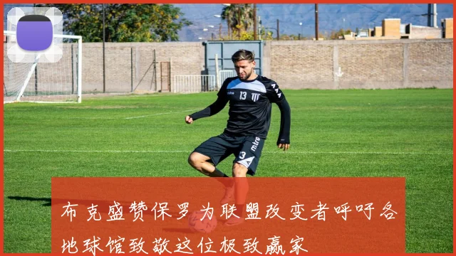 布克盛赞保罗为联盟改变者呼吁各地球馆致敬这位极致赢家