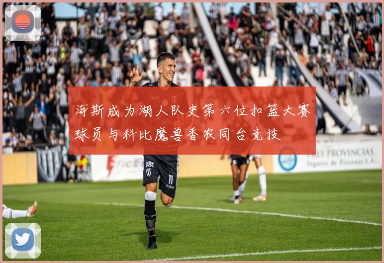 海斯成为湖人队史第六位扣篮大赛球员与科比魔兽香农同台竞技