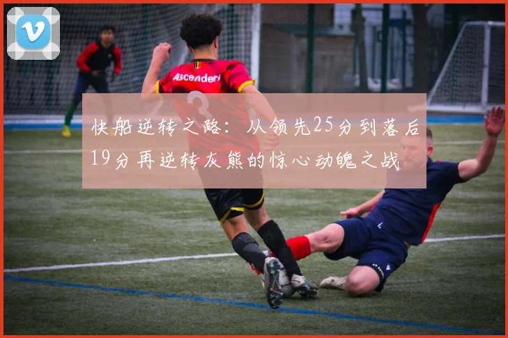 快船逆转之路：从领先25分到落后19分再逆转灰熊的惊心动魄之战