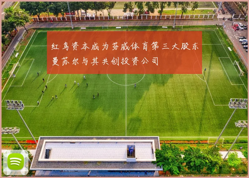红鸟资本成为芬威体育第三大股东曼苏尔与其共创投资公司