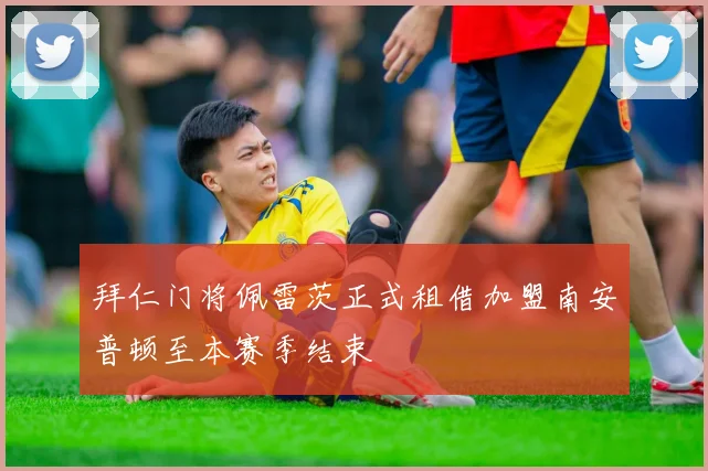 拜仁门将佩雷茨正式租借加盟南安普顿至本赛季结束