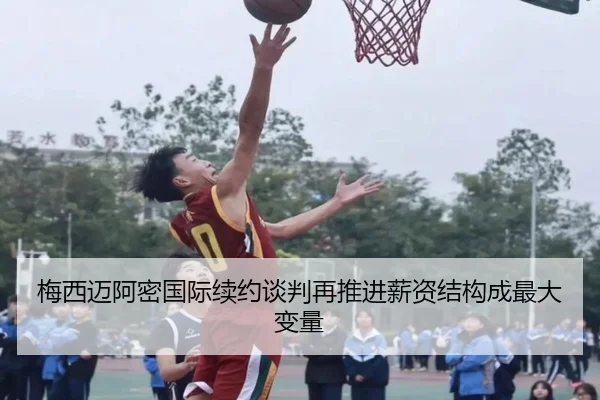 梅西迈阿密国际续约谈判再推进薪资结构成最大变量 - MILANSPORT